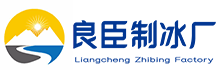 长沙望城良臣制冰厂