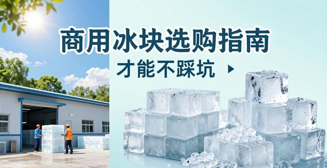 长沙望城食用冰厂_食用冰与普通冰的区别_食用冰生产流程